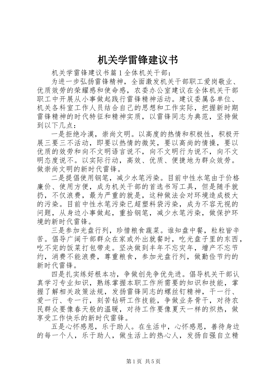 2023年机关学雷锋倡议书.docx_第1页