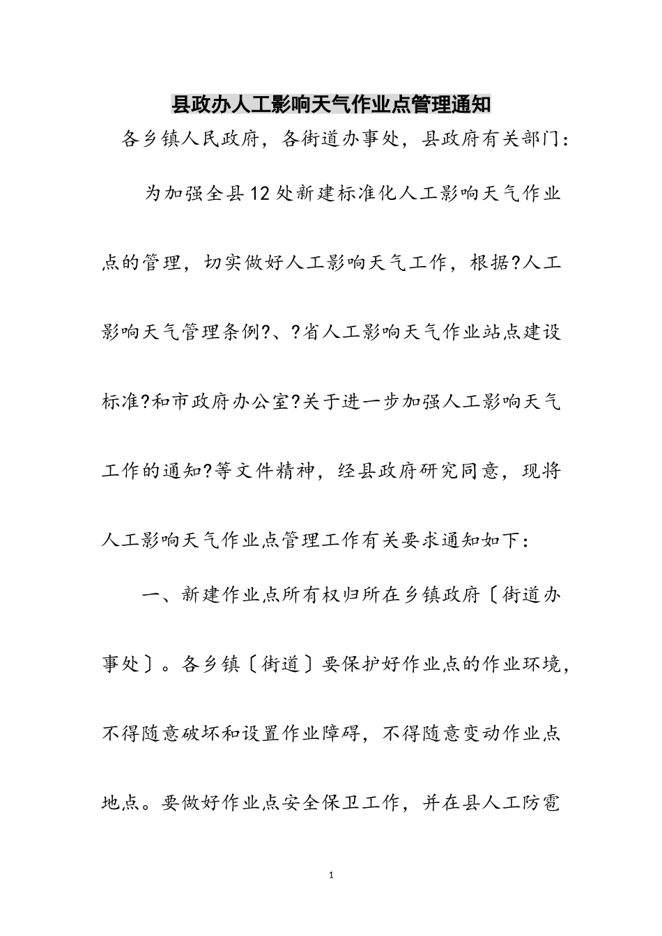 2023年县政办人工影响天气作业点管理通知范文.doc_第1页
