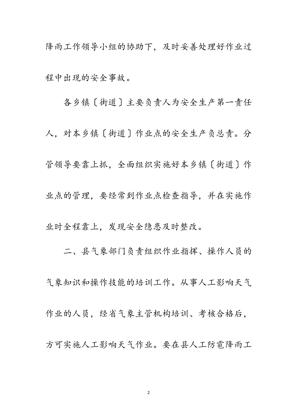 2023年县政办人工影响天气作业点管理通知范文.doc_第2页