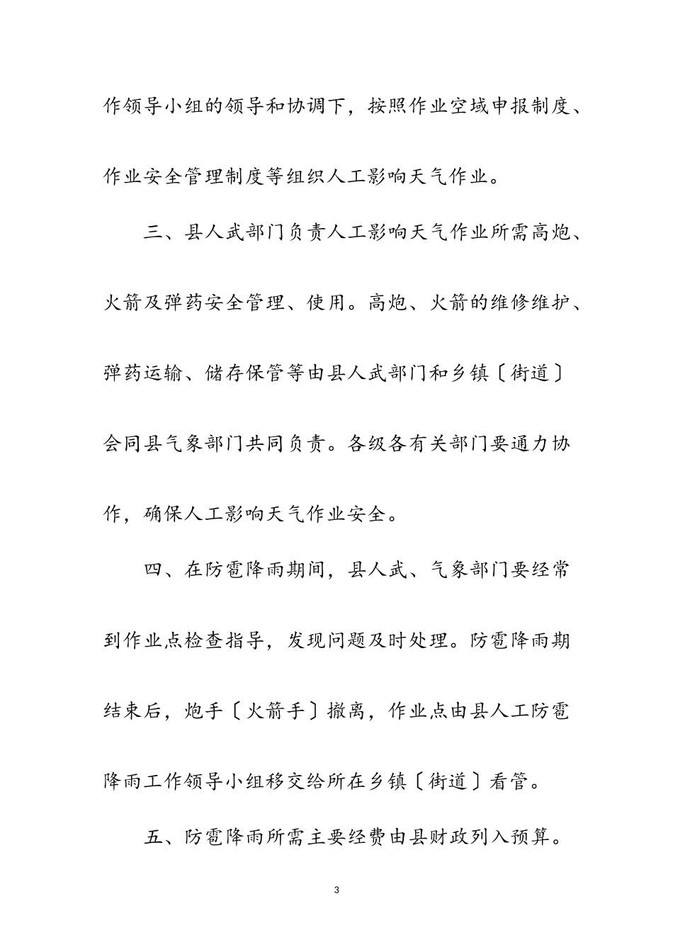 2023年县政办人工影响天气作业点管理通知范文.doc_第3页