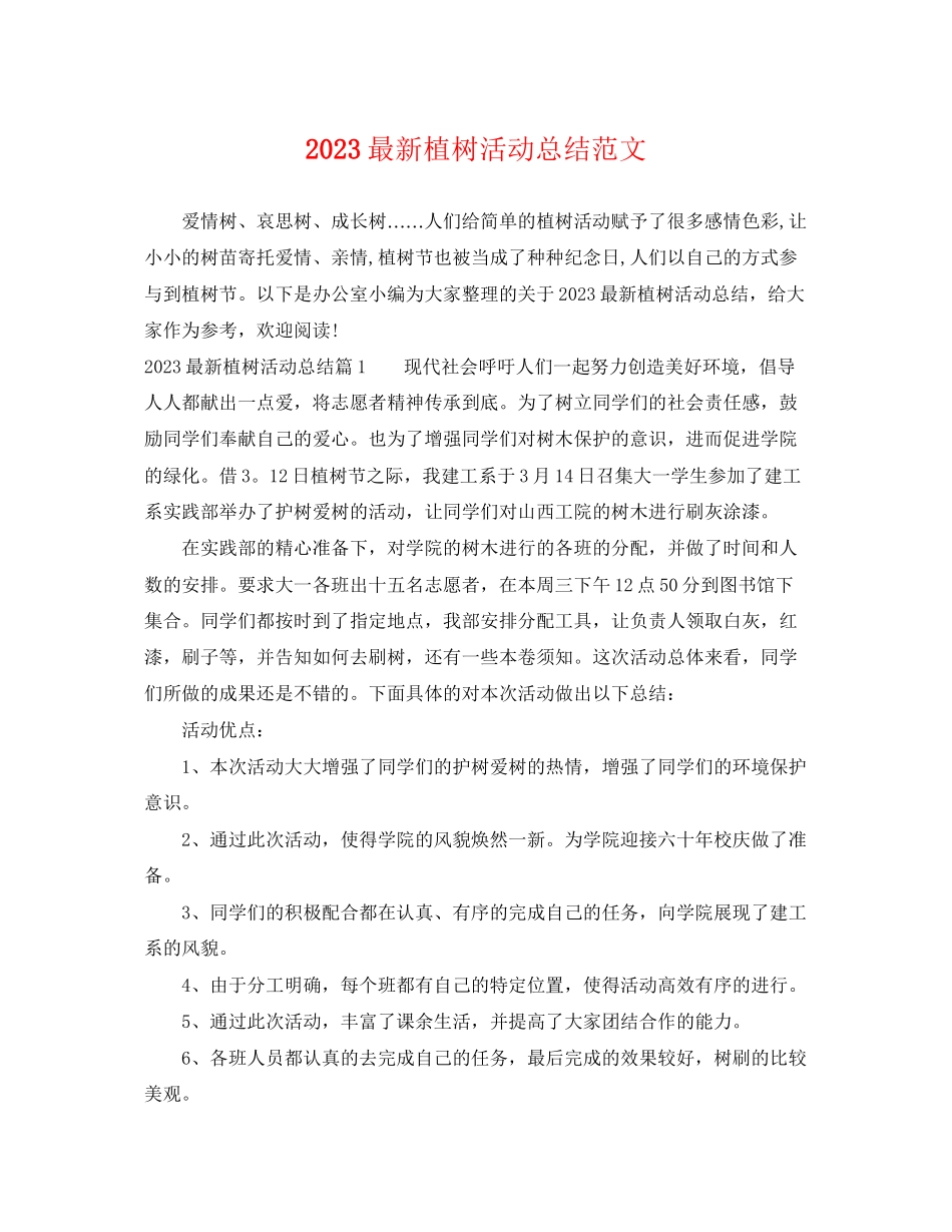 2023年植树活动总结.docx_第1页
