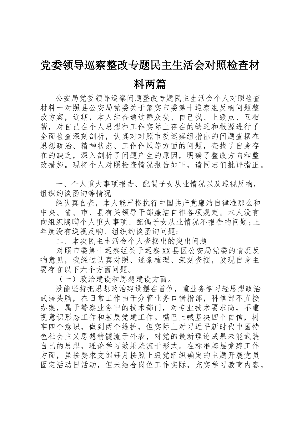2023年党委领导巡察整改专题民主生活会对照检查材料两篇.docx_第1页