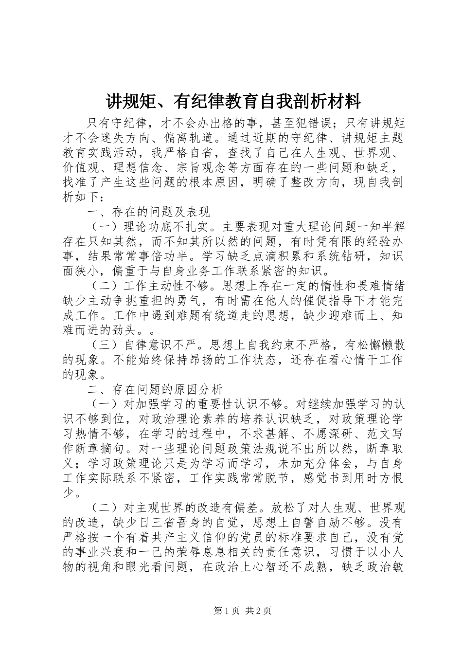 2023年讲规矩、有纪律教育自我剖析材料.docx_第1页