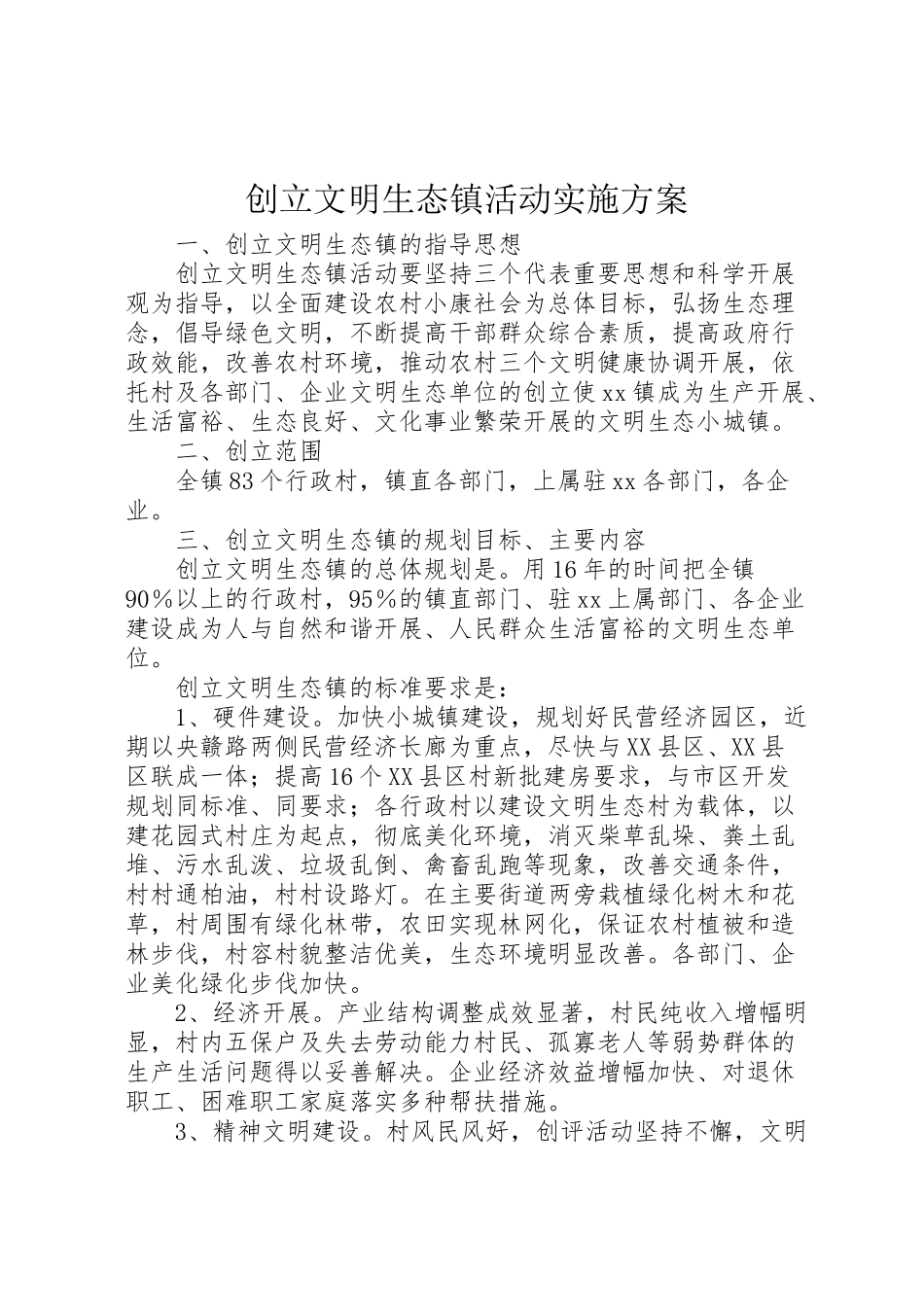 2023年创建文明生态镇活动实施方案.doc_第1页