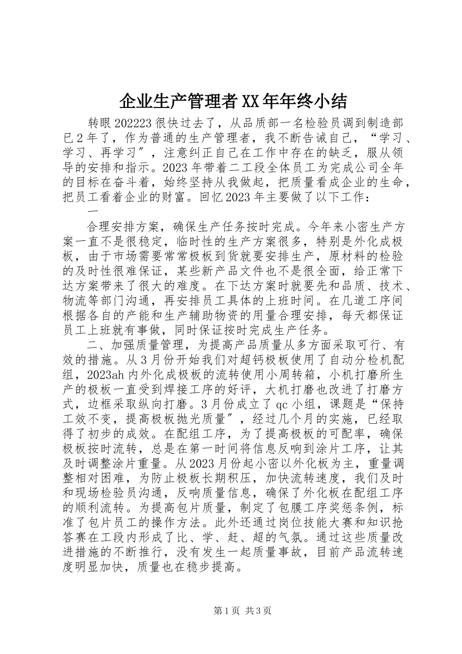2023年企业生产管理者年终小结2.docx_第1页