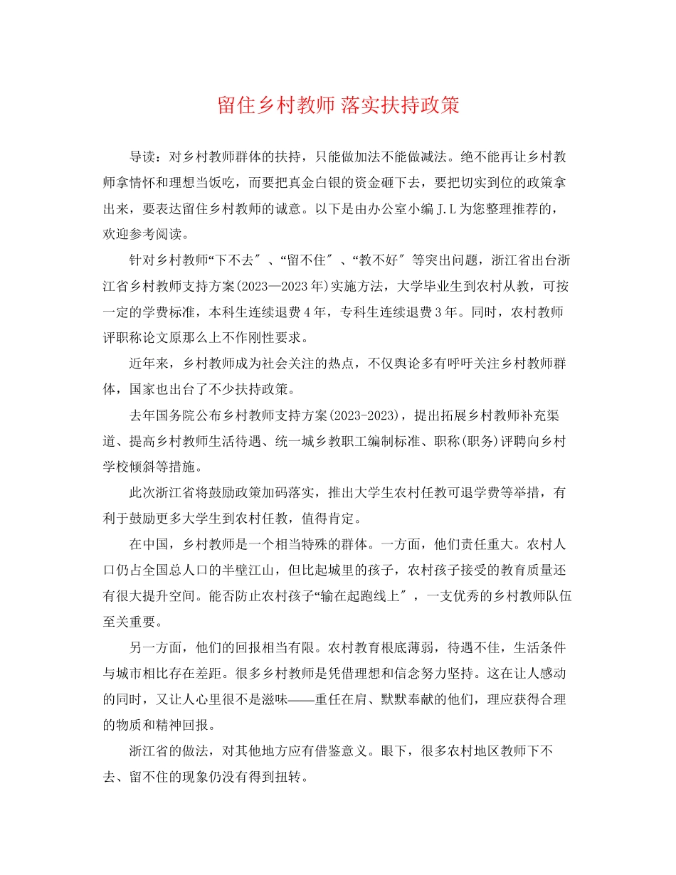 2023年留住乡村教师落实扶持政策.docx_第1页