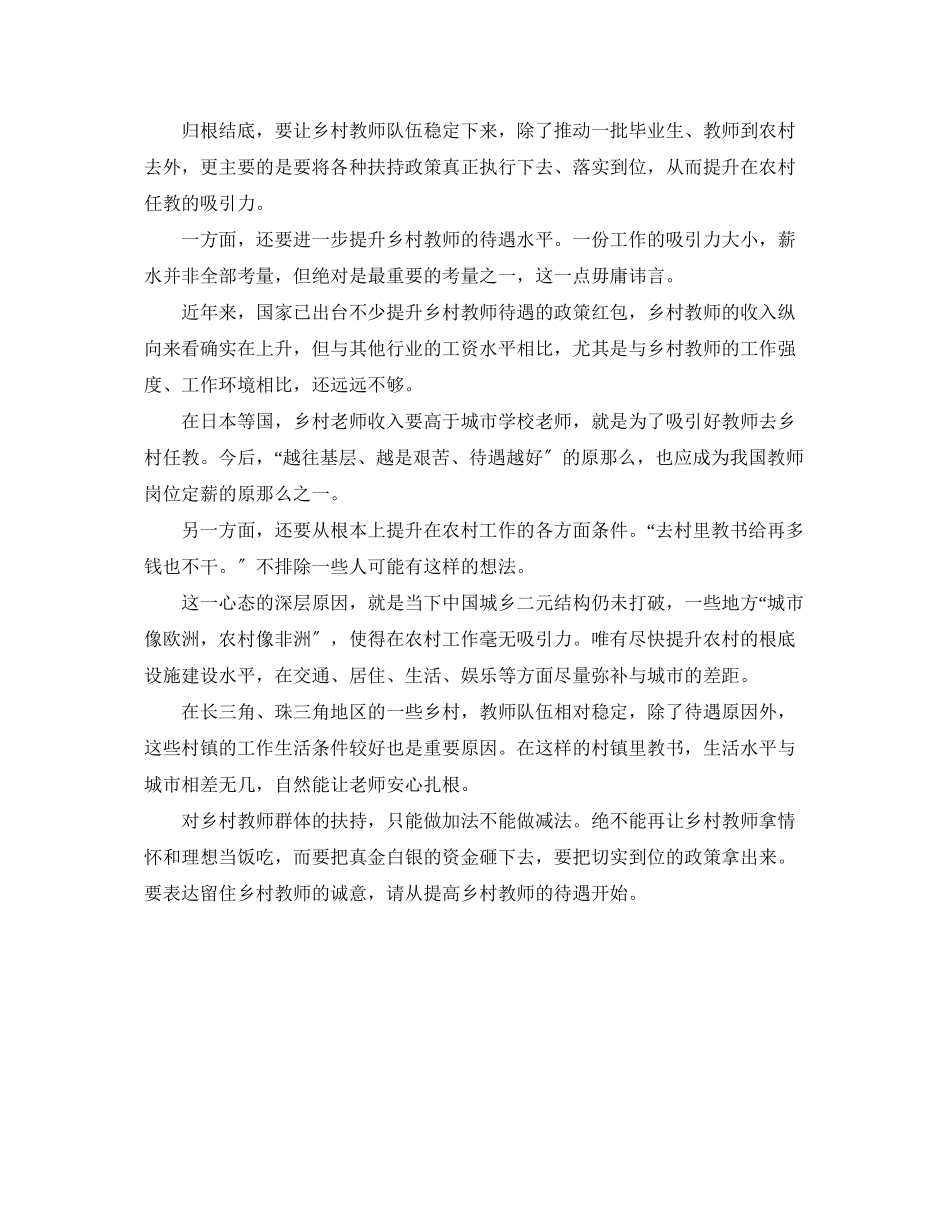 2023年留住乡村教师落实扶持政策.docx_第2页
