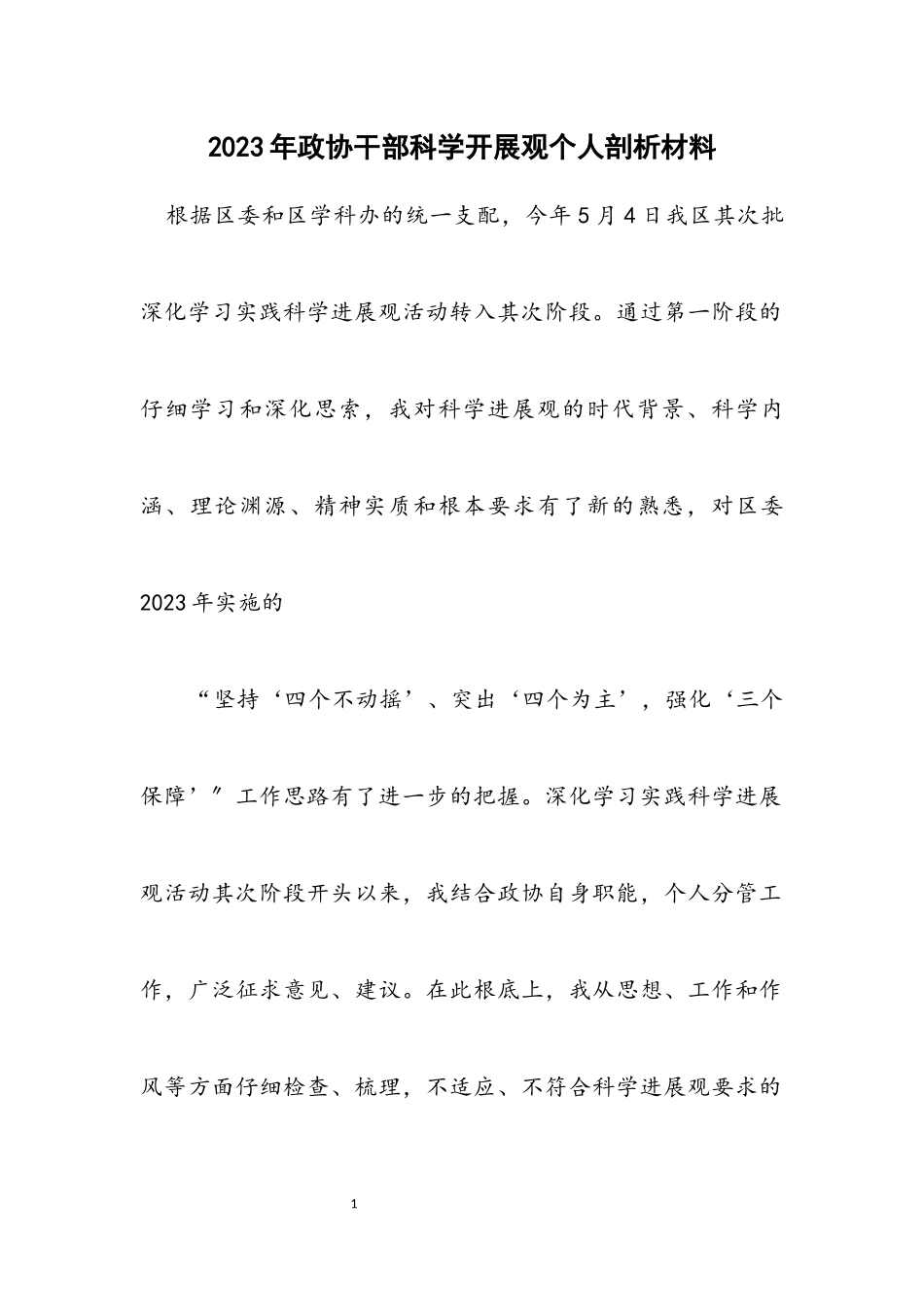 2023年政协干部科学发展观个人剖析材料.docx_第1页