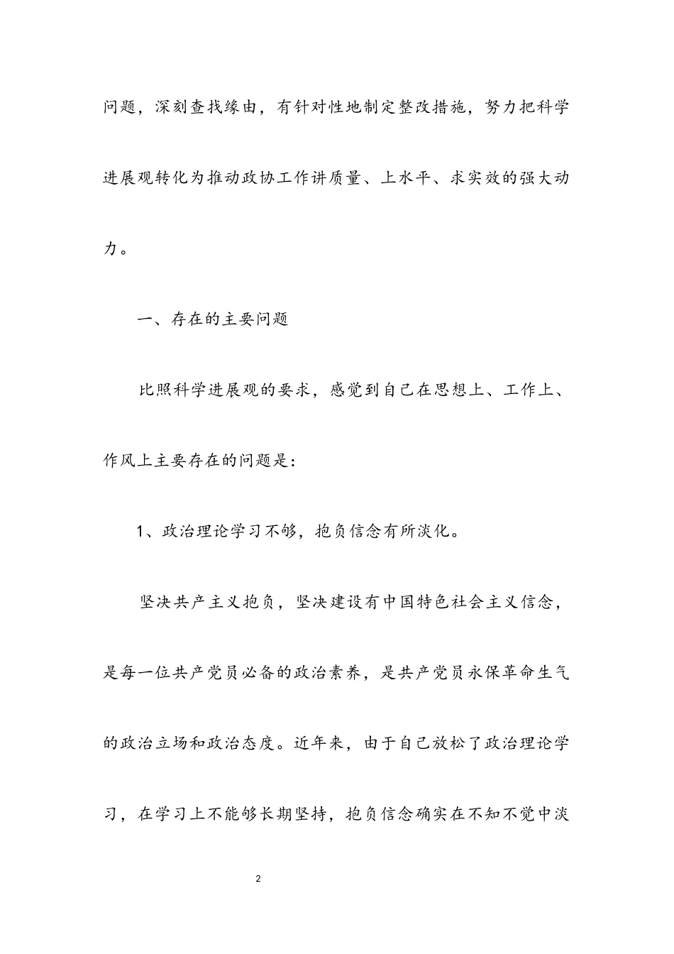 2023年政协干部科学发展观个人剖析材料.docx_第2页
