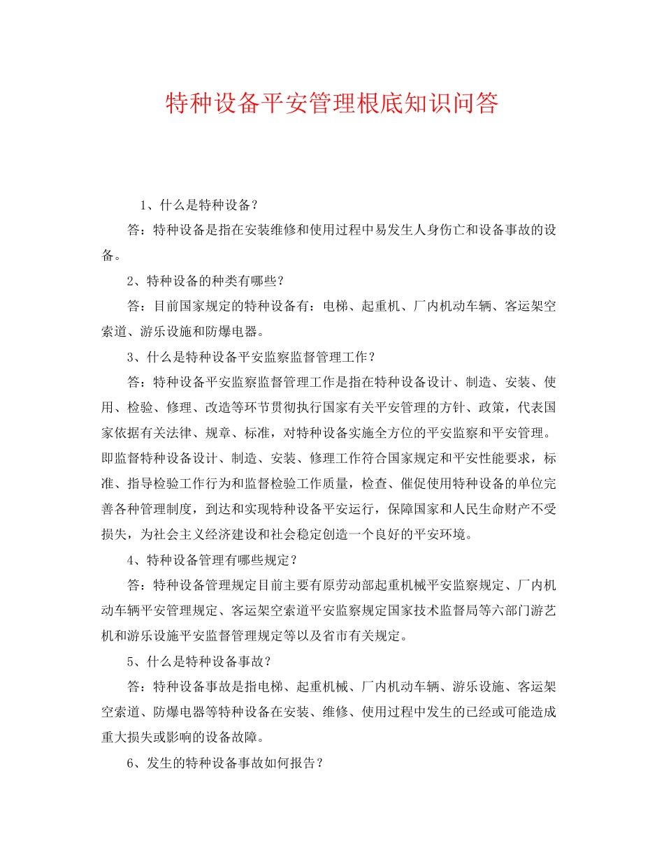 2023年《安全管理》之特种设备安全管理基础知识问答.docx_第1页