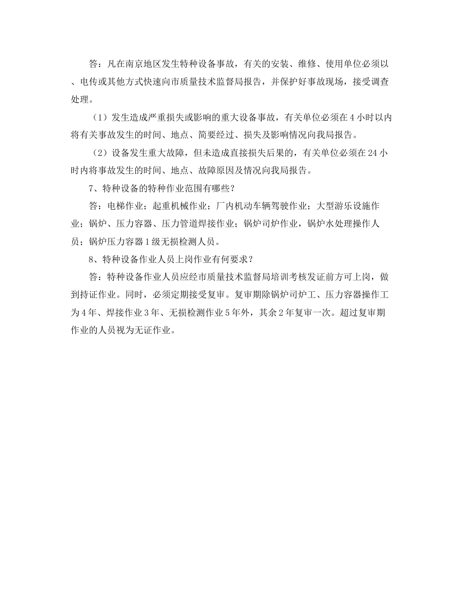 2023年《安全管理》之特种设备安全管理基础知识问答.docx_第2页