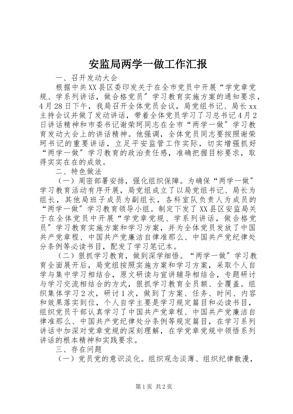 2023年安监局两学一做工作汇报新编.docx_第1页