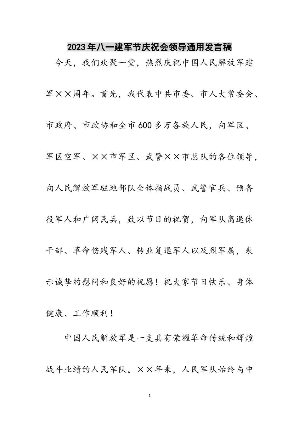 2023年年八一建军节庆祝会领导通用发言稿范文.doc_第1页