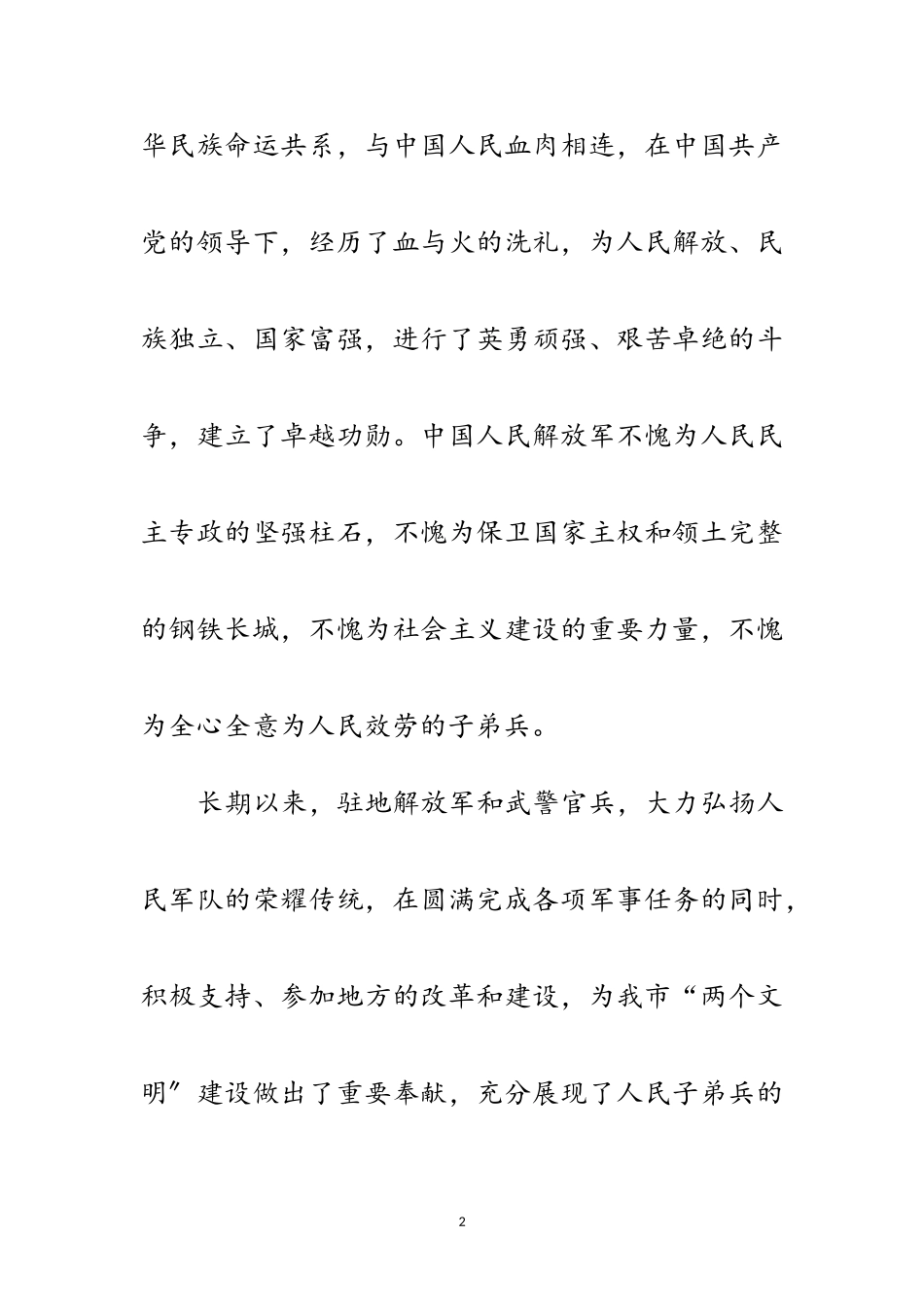 2023年年八一建军节庆祝会领导通用发言稿范文.doc_第2页