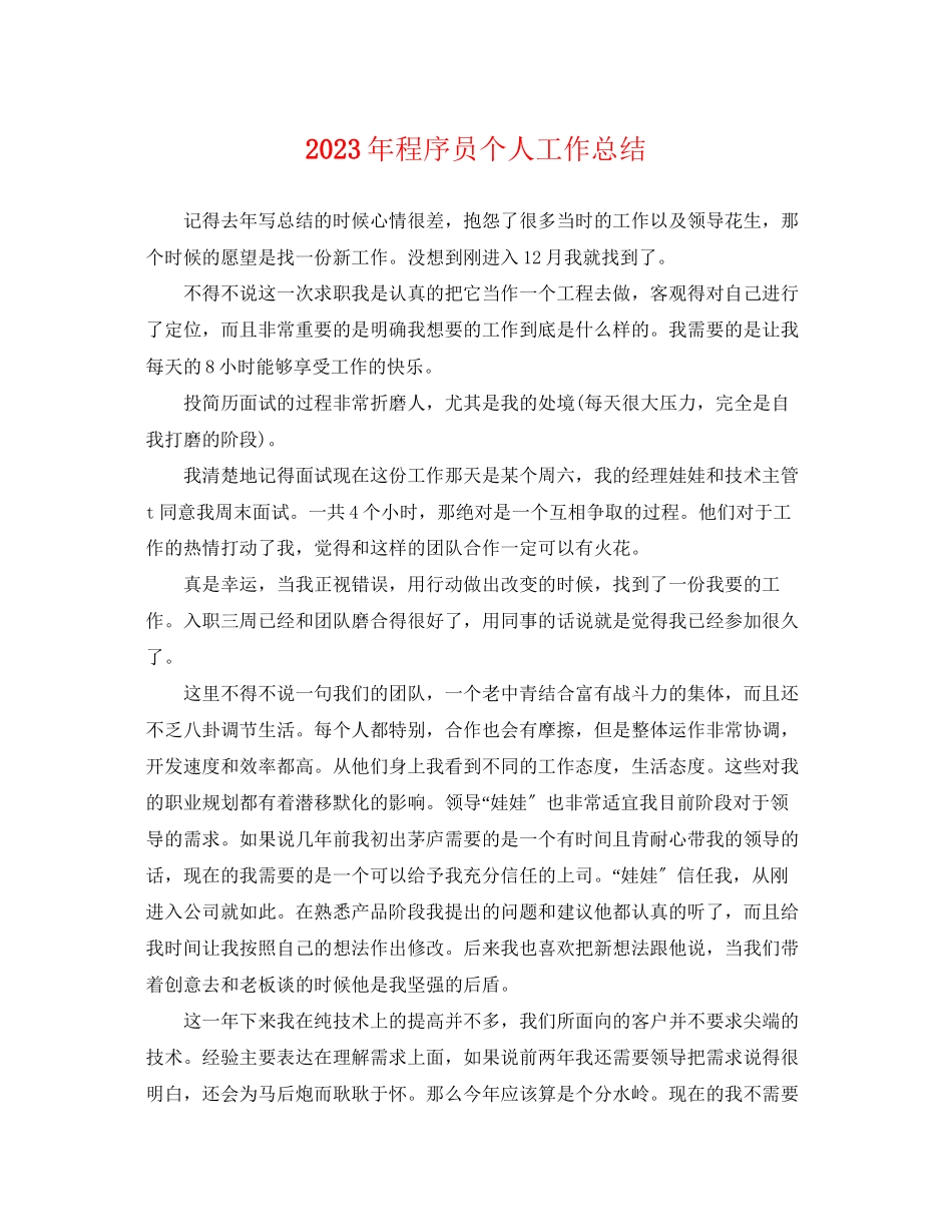 2023年程序员个人工作总结2.docx_第1页