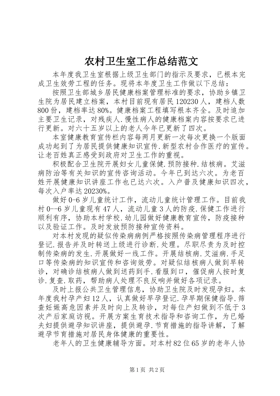 2023年农村卫生室工作总结2.docx_第1页