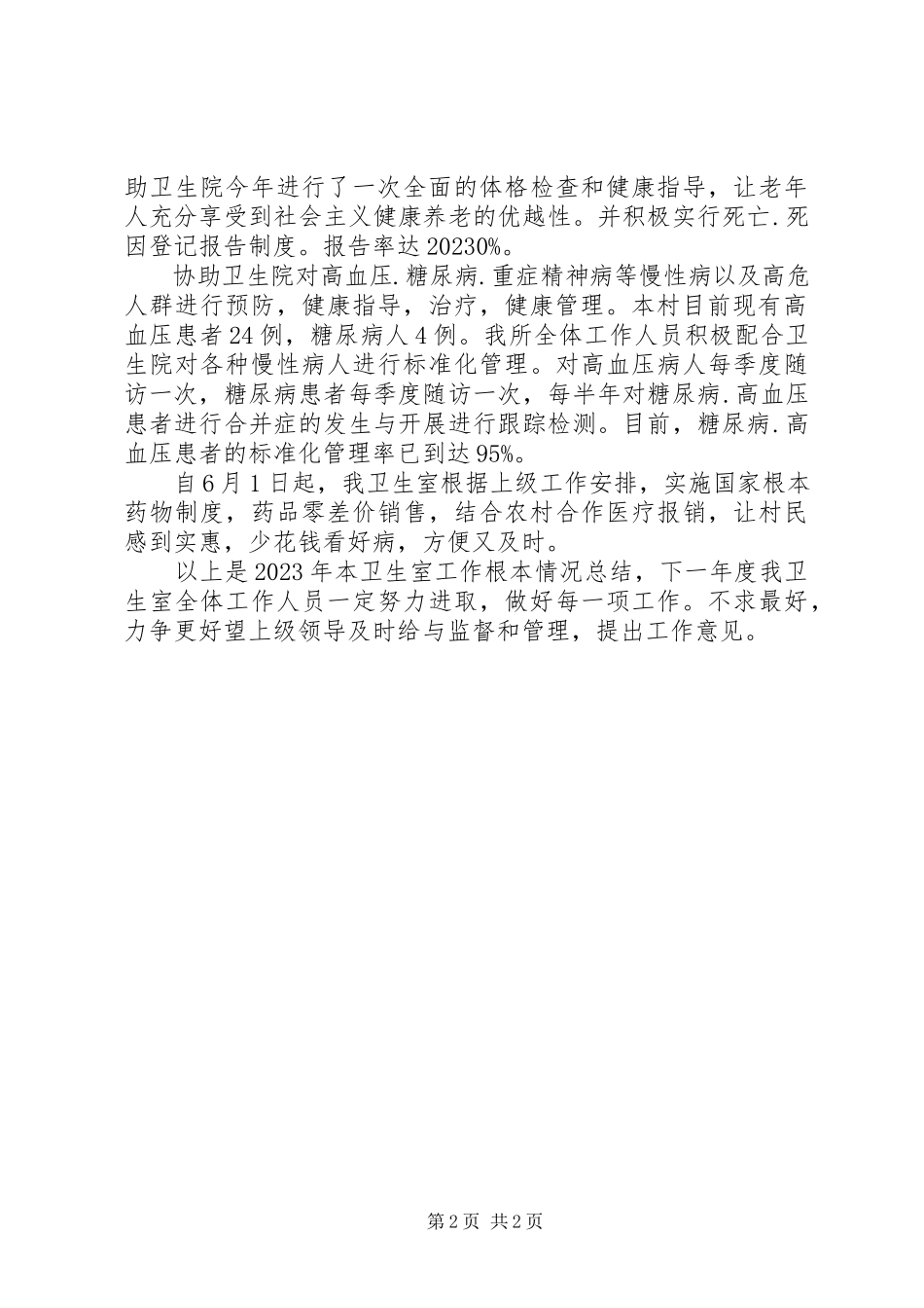 2023年农村卫生室工作总结2.docx_第2页