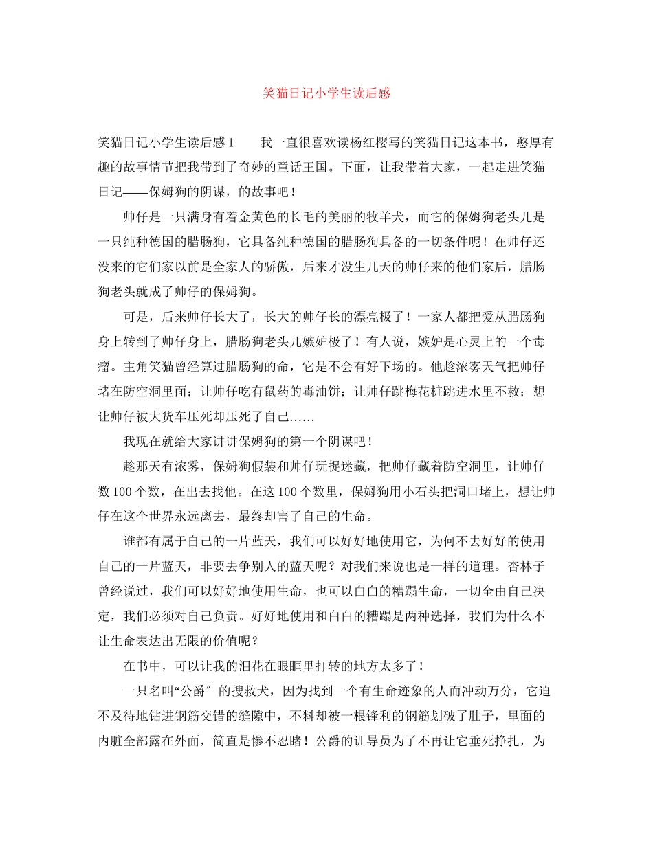 2023年《笑猫日记》小学生读后感.docx_第1页