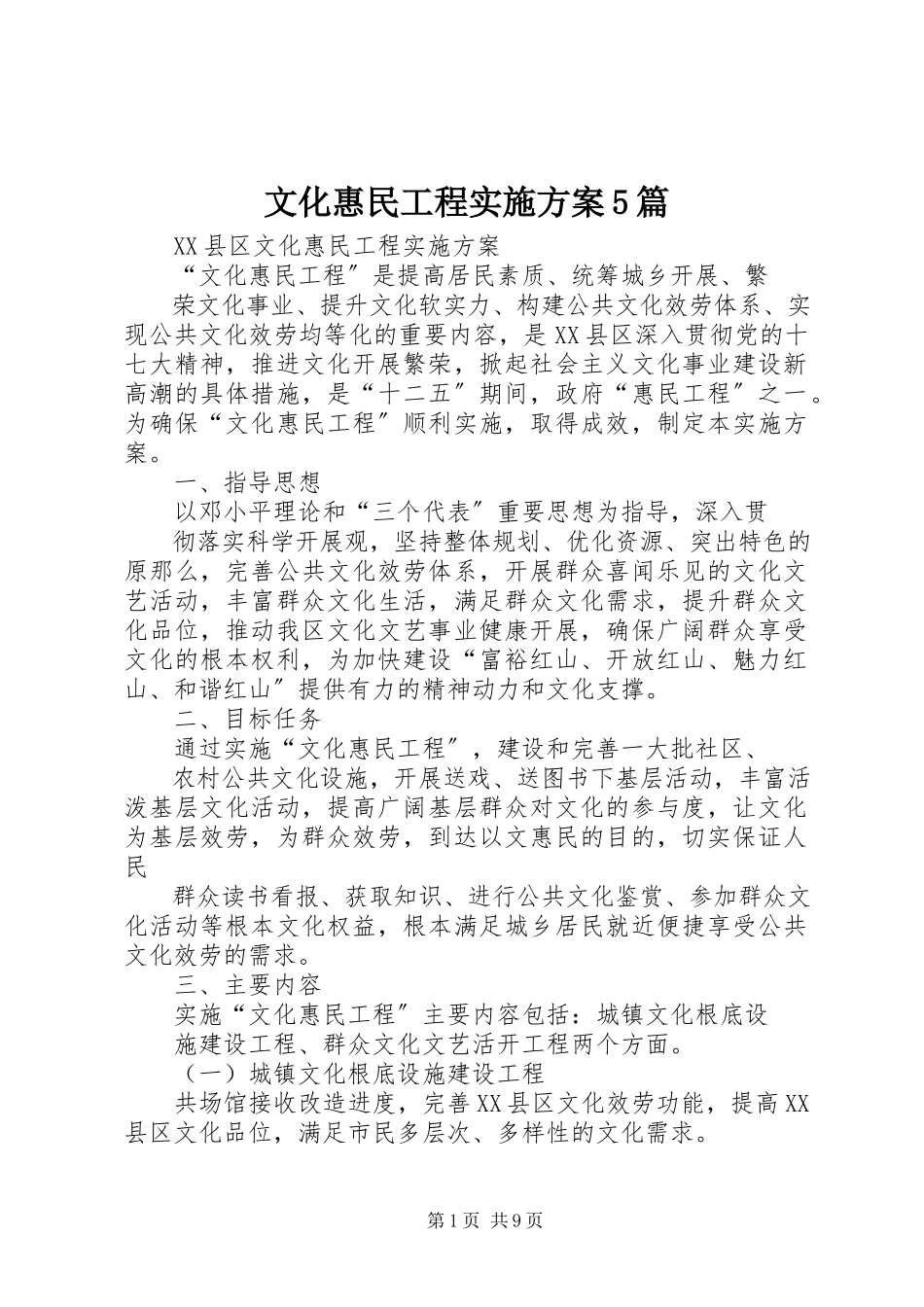 2023年文化惠民工程实施方案5篇.docx_第1页