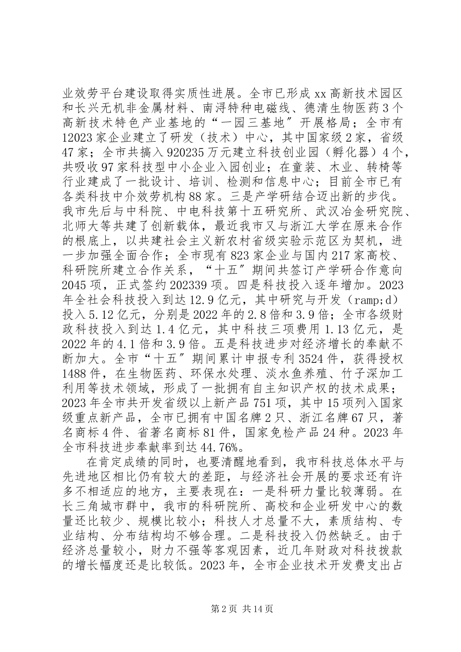 2023年全市科技创新大会致辞.docx_第2页
