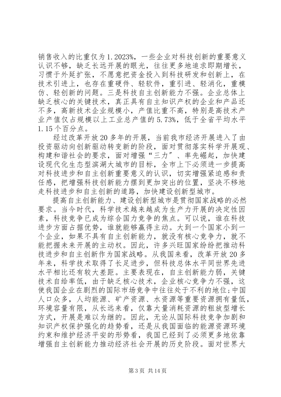 2023年全市科技创新大会致辞.docx_第3页