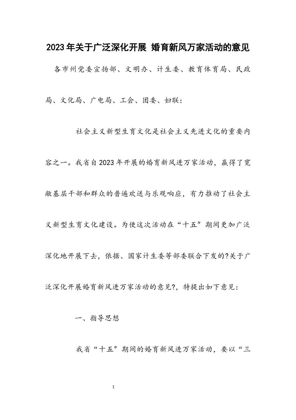 2023年关于广泛深入开展 婚育新风万家活动的意见.docx_第1页