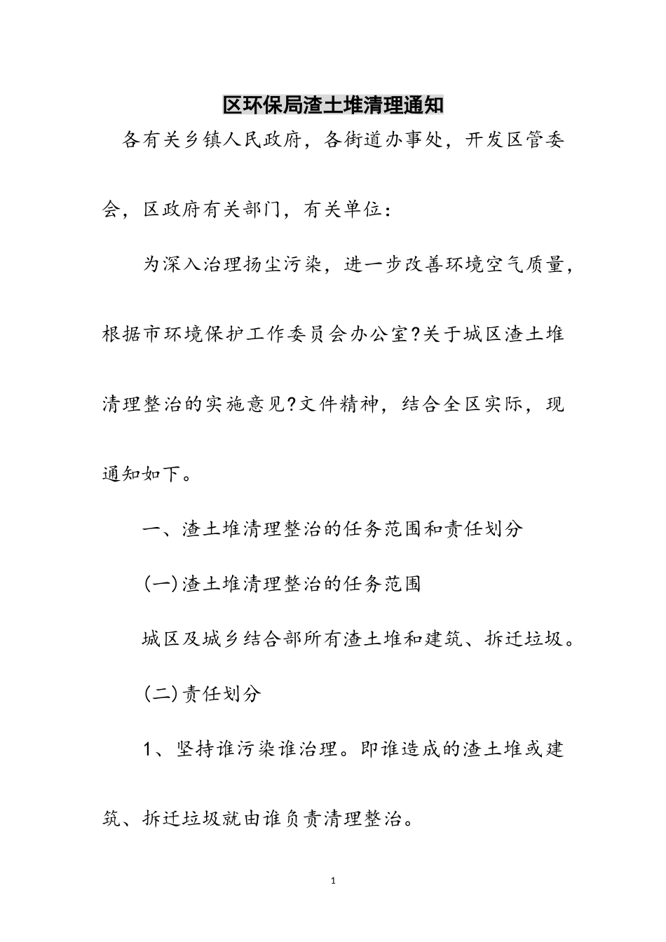 2023年区环保局渣土堆清理通知范文.doc_第1页