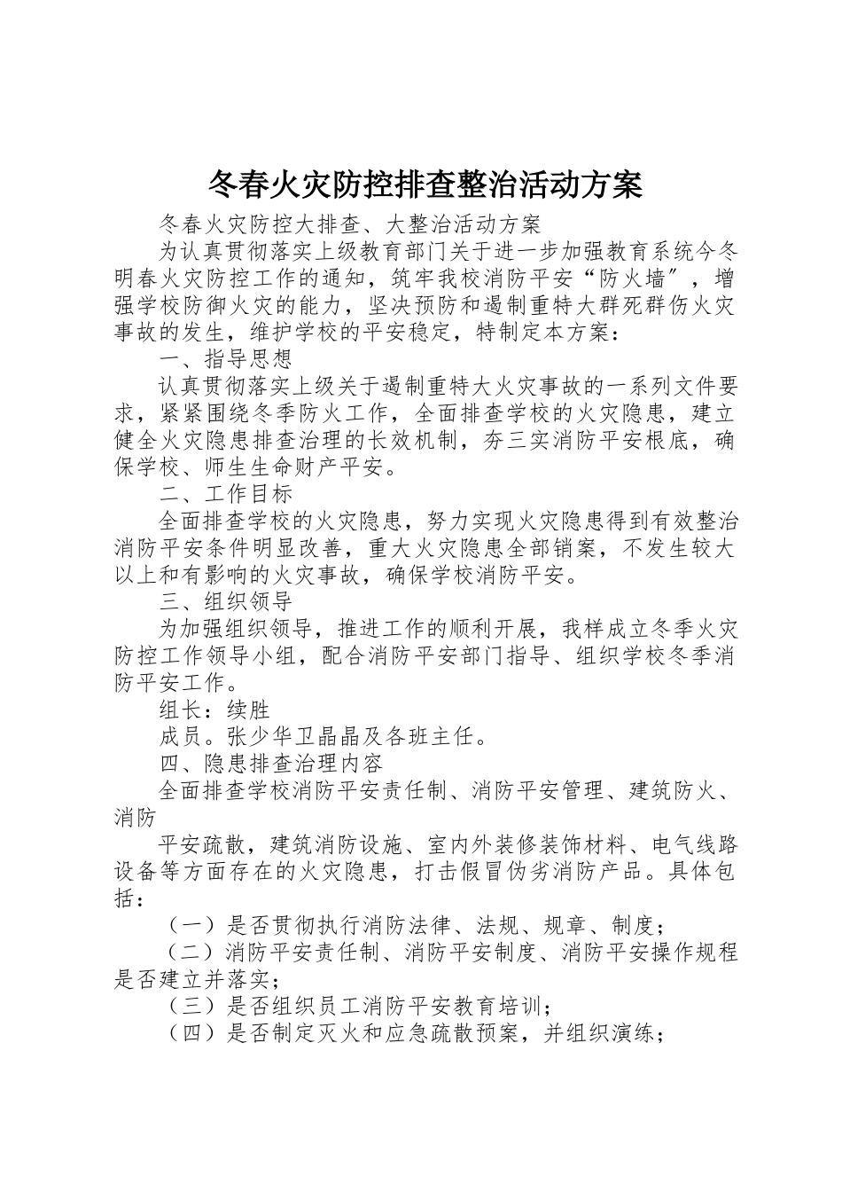 2023年冬春火灾防控排查整治活动方案.docx_第1页