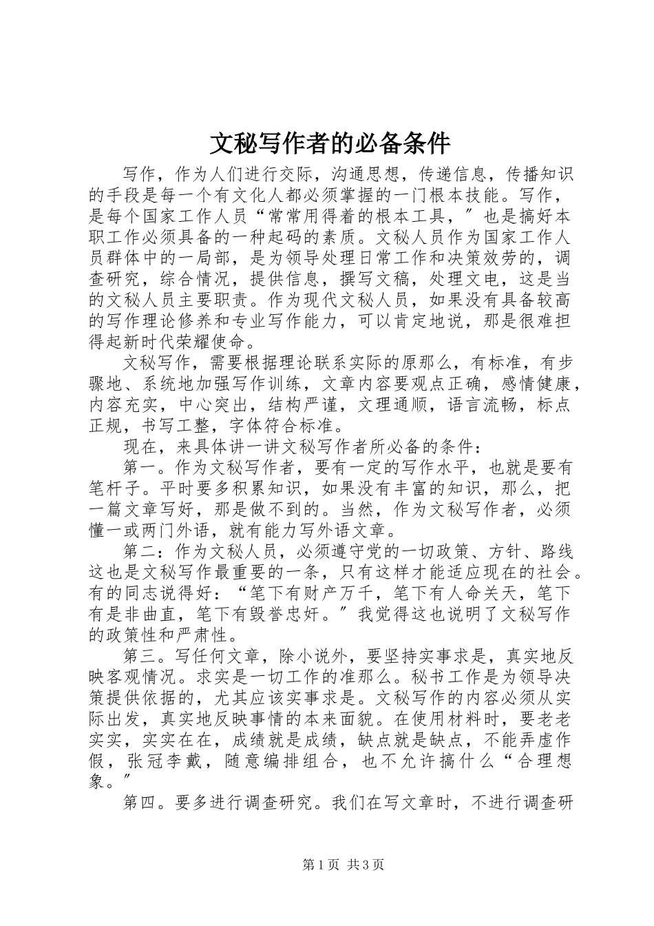 2023年文秘写作者的必备条件.docx_第1页