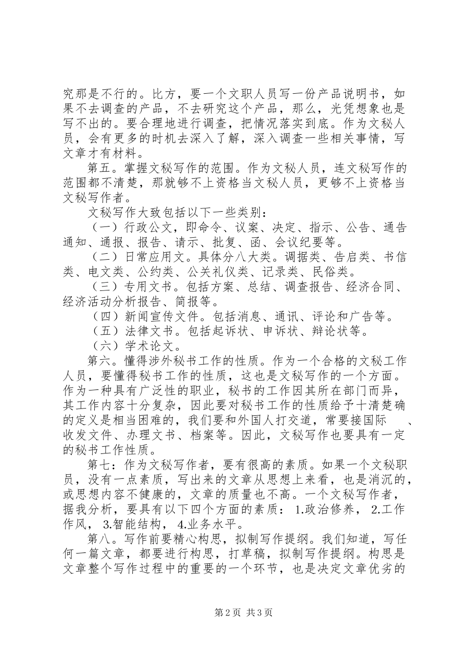 2023年文秘写作者的必备条件.docx_第2页