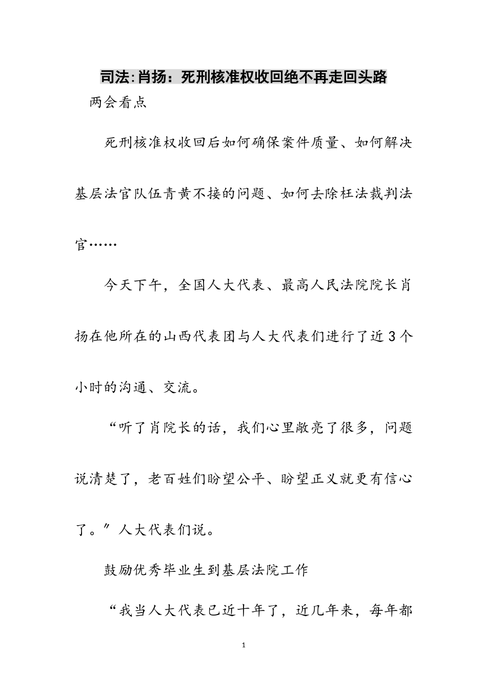 2023年司法-肖扬：死刑核准权收回绝不再走回头路范文.doc_第1页