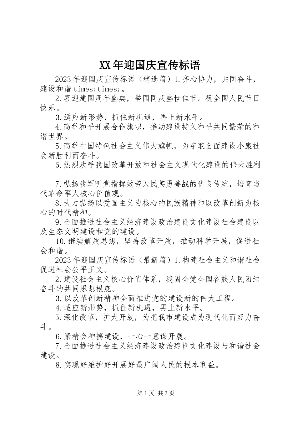2023年迎国庆宣传标语.docx_第1页