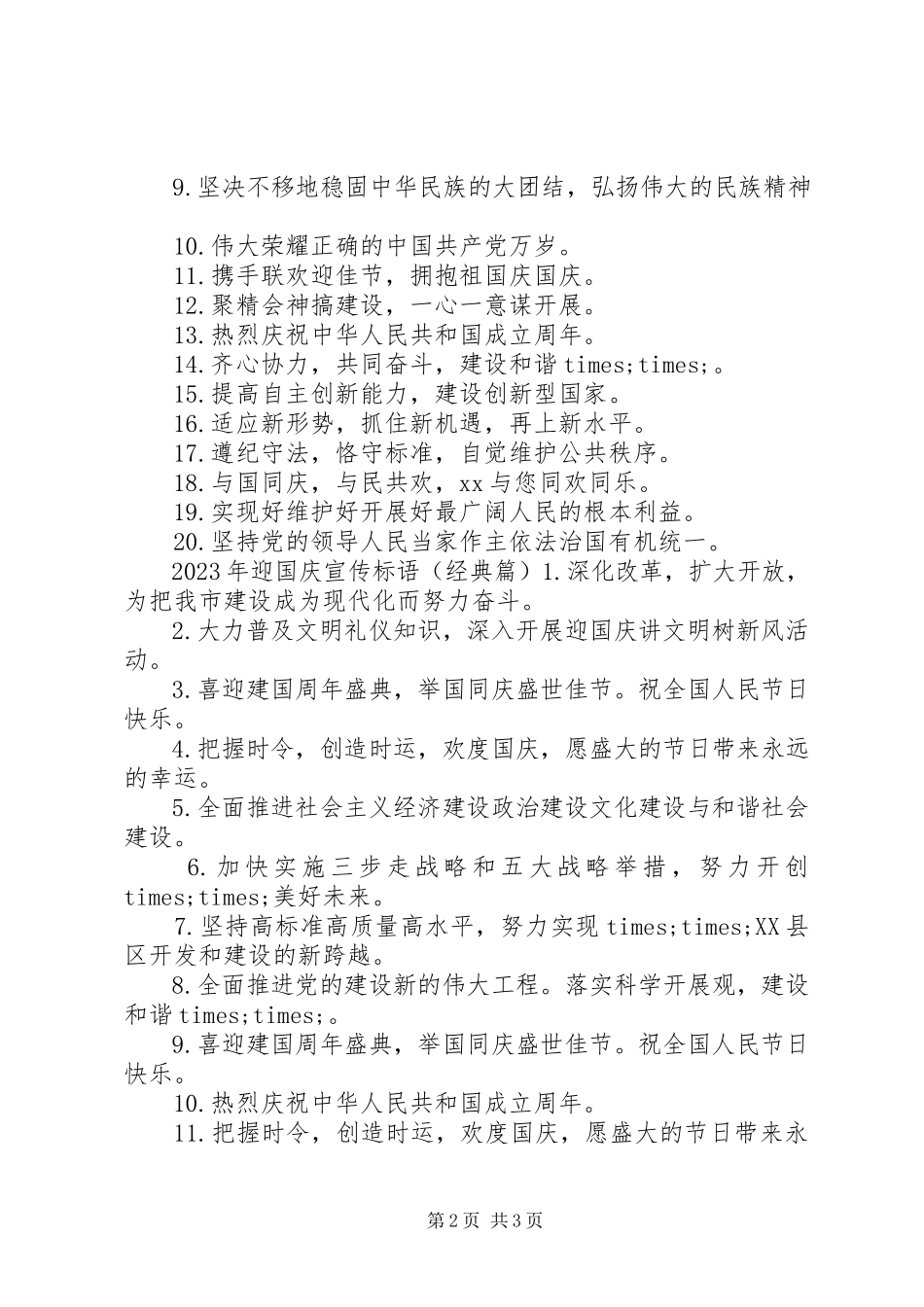 2023年迎国庆宣传标语.docx_第2页