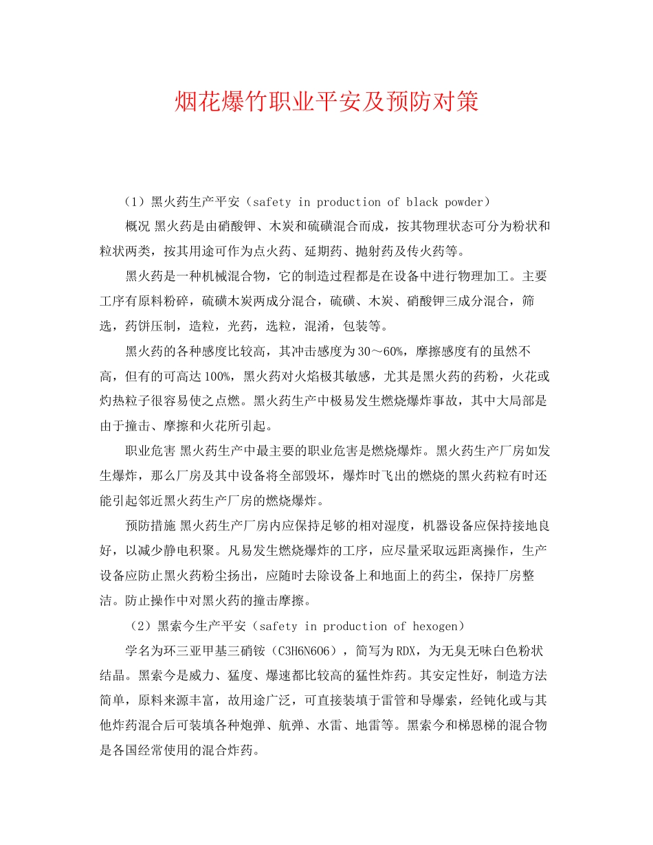 2023年《安全管理》之烟花爆竹职业安全及预防对策.docx_第1页