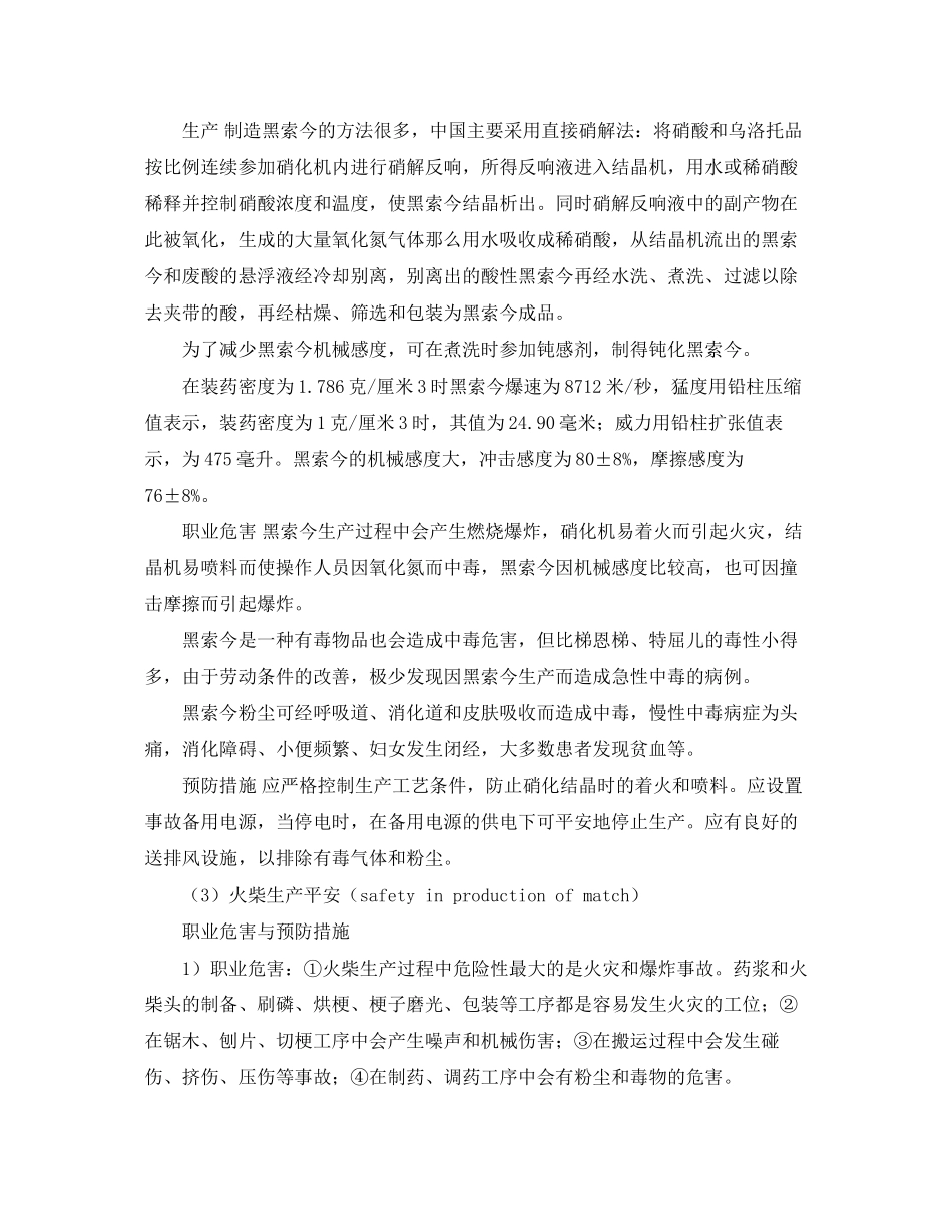 2023年《安全管理》之烟花爆竹职业安全及预防对策.docx_第2页