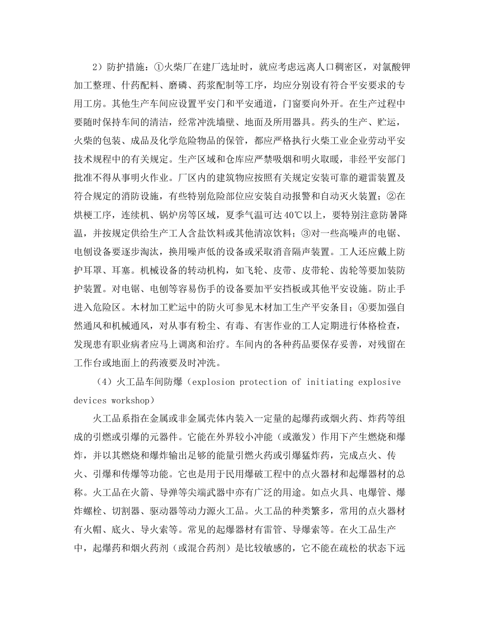 2023年《安全管理》之烟花爆竹职业安全及预防对策.docx_第3页