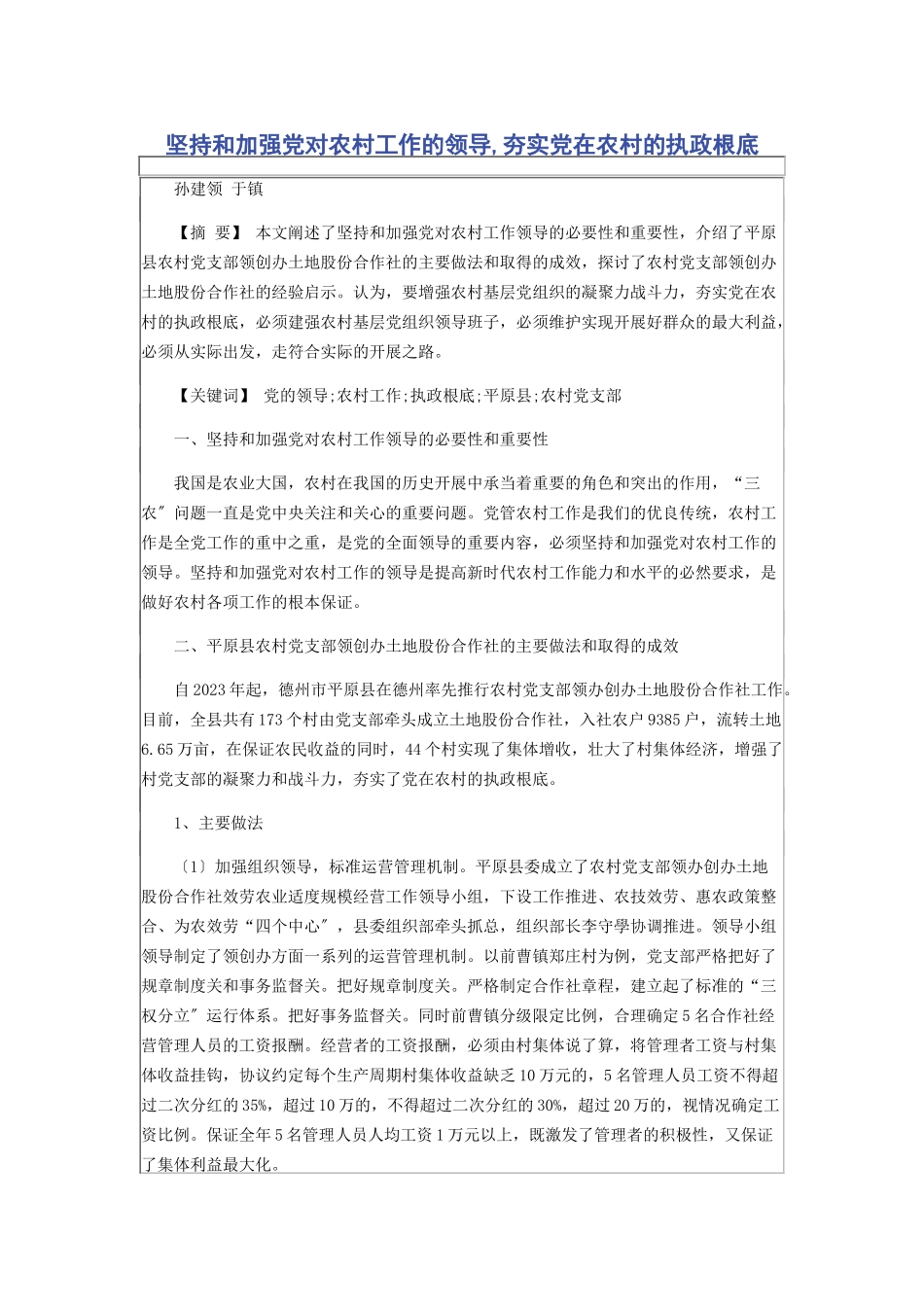 2023年坚持和加强党对农村工作的领导夯实党在农村的执政基础.docx_第1页