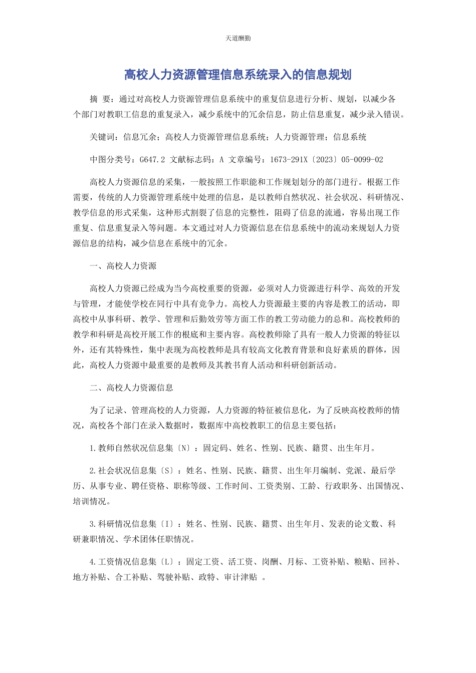 2023年高校人力资源管理信息系统录入的信息规划范文.docx_第1页