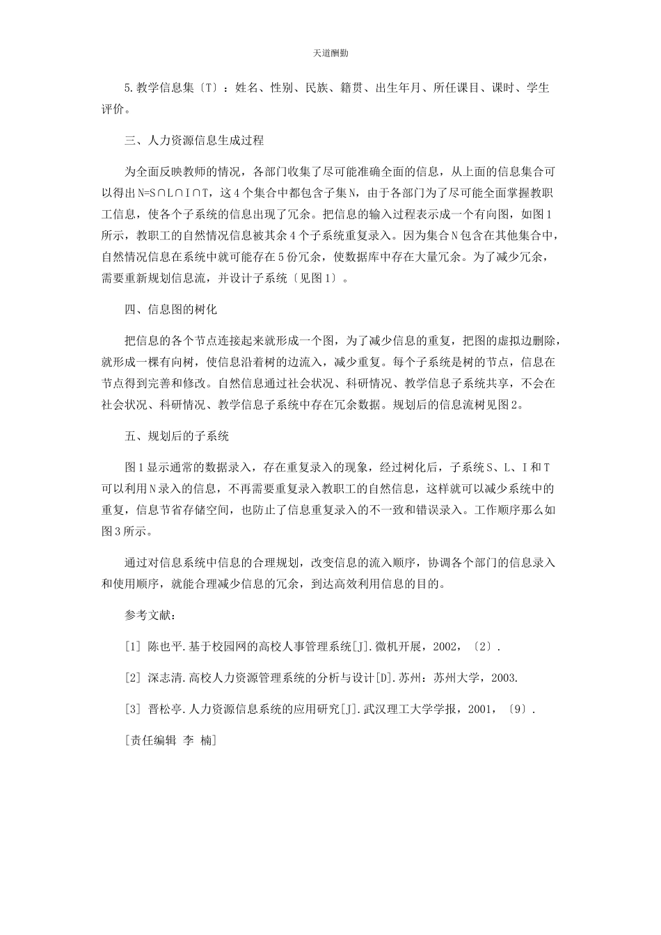 2023年高校人力资源管理信息系统录入的信息规划范文.docx_第2页