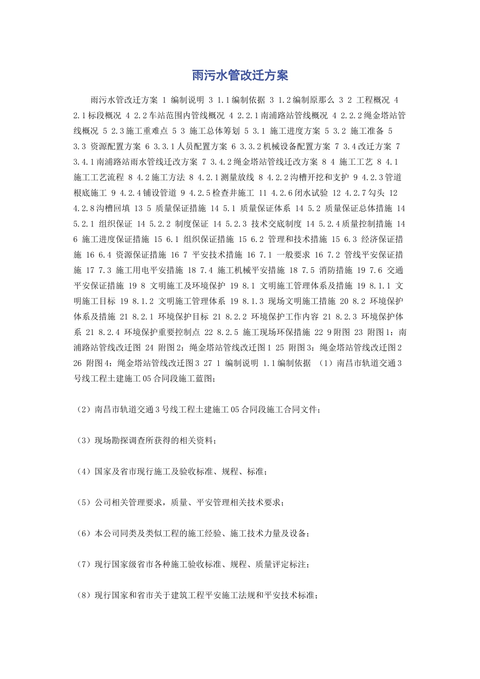 2023年雨污水管改迁方案.docx_第1页