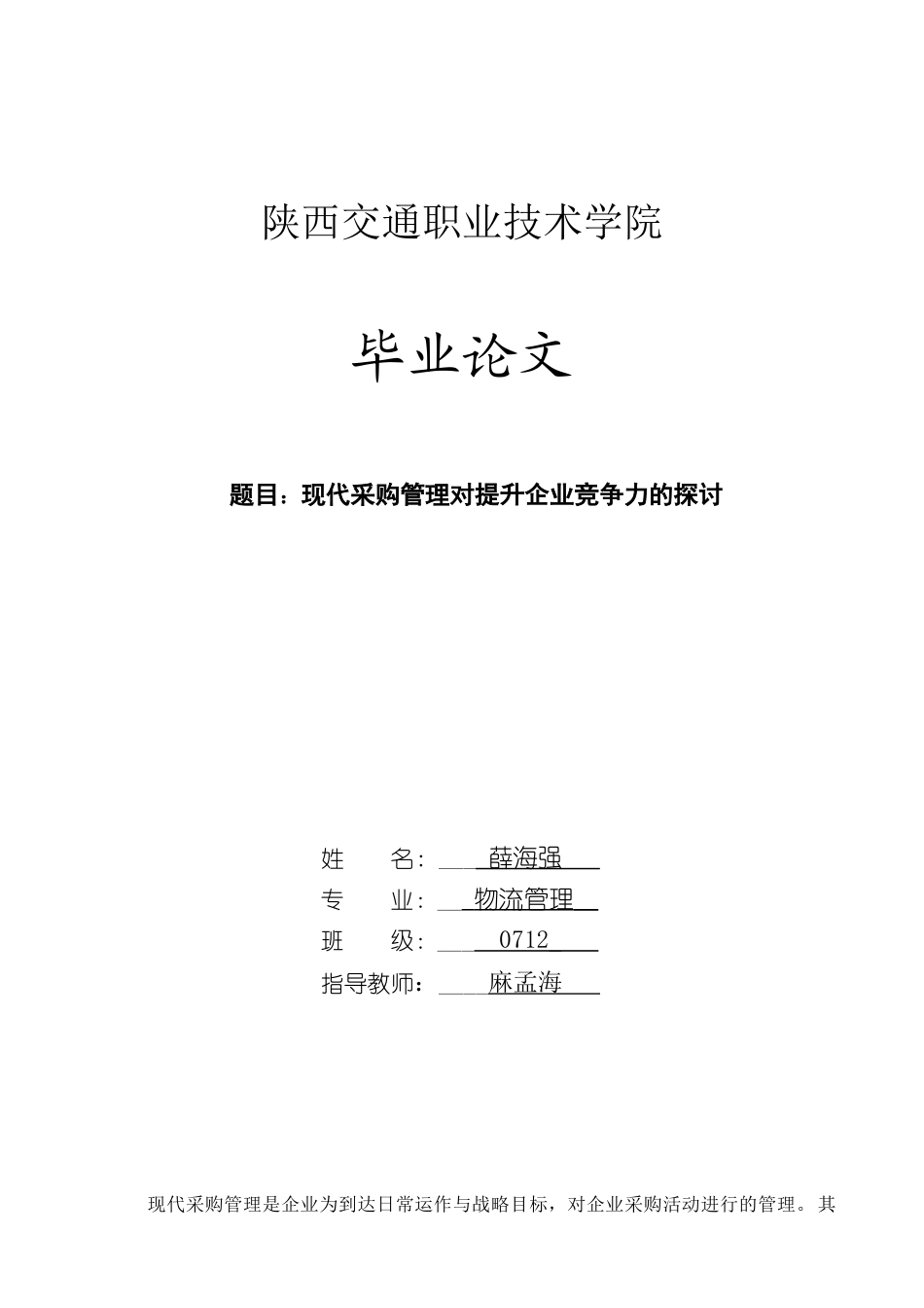 2023年现代采购管理对提升企业竞争力的探讨.doc_第1页