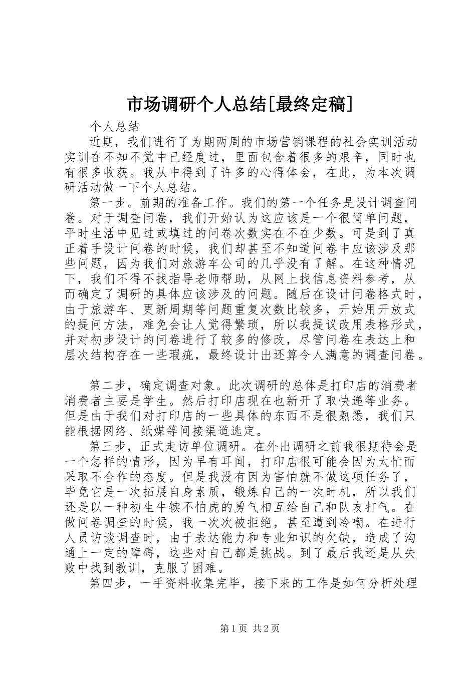 2023年市场调研个人总结最终.docx_第1页