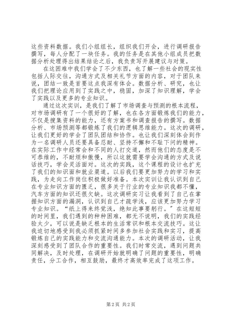 2023年市场调研个人总结最终.docx_第2页