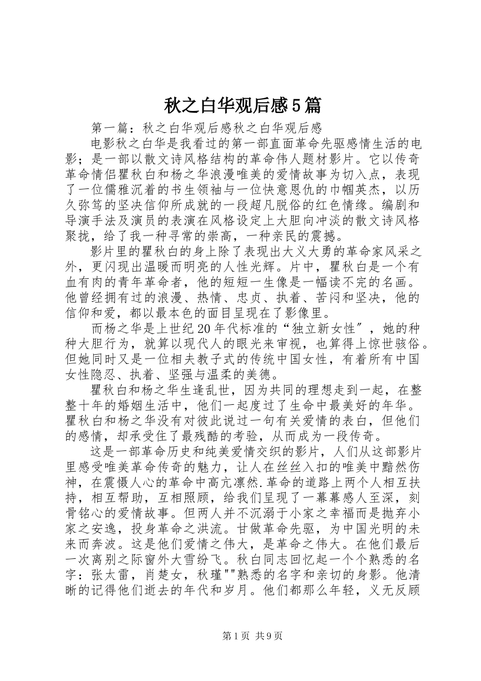 2023年《秋之白华》观后感篇.docx_第1页