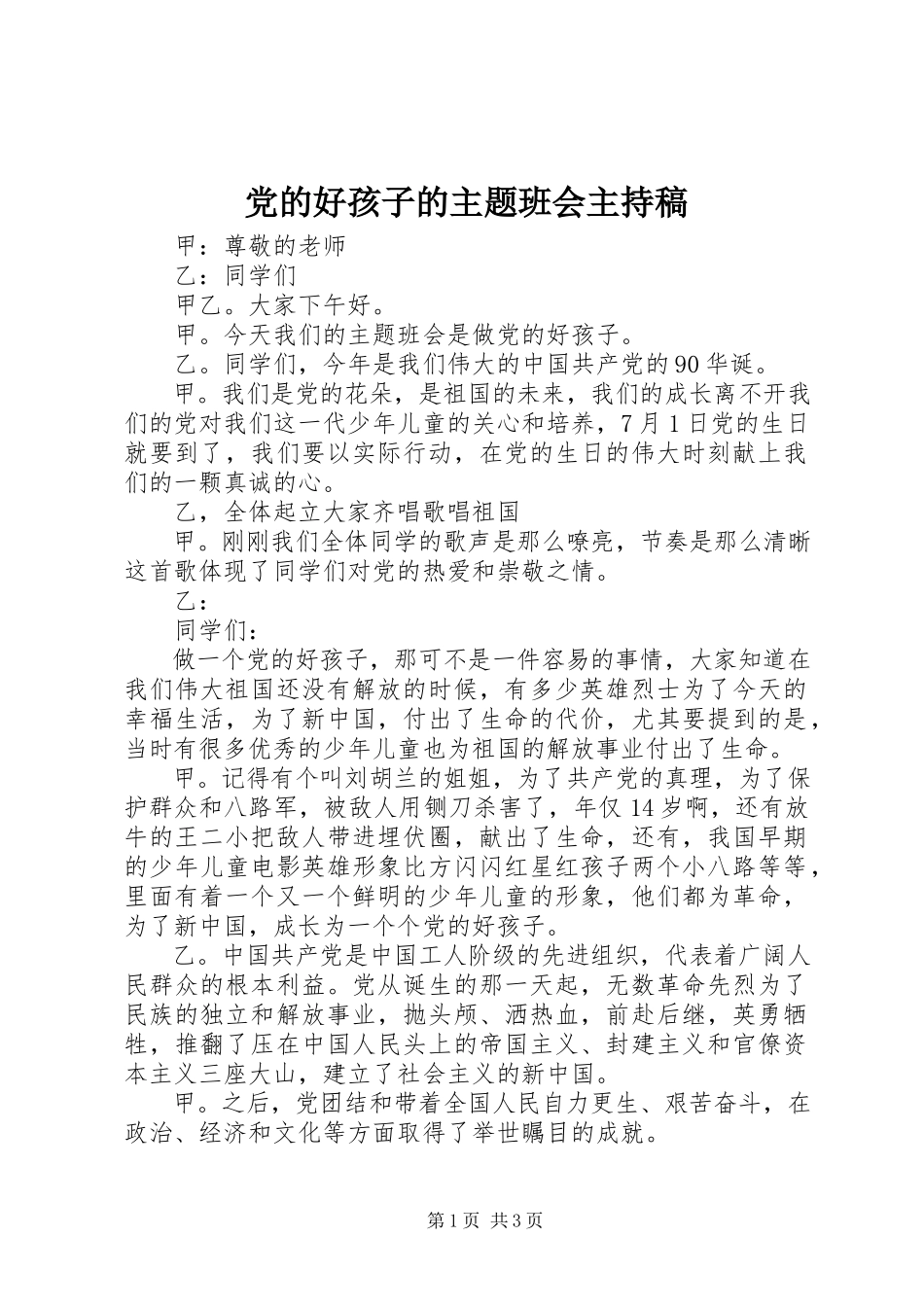 2023年《党的好孩子的主题班会》主持稿.docx_第1页