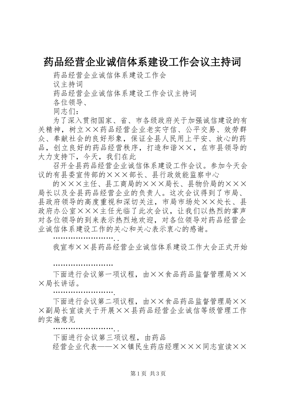 2023年药品经营企业诚信体系建设工作会议主持词.docx_第1页