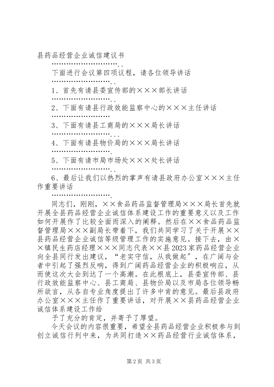 2023年药品经营企业诚信体系建设工作会议主持词.docx_第2页
