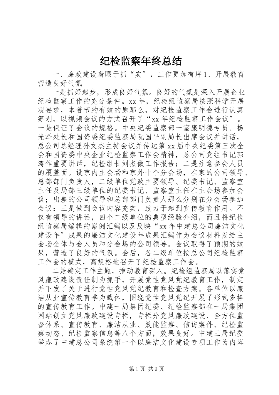 2023年纪检监察终总结.docx_第1页