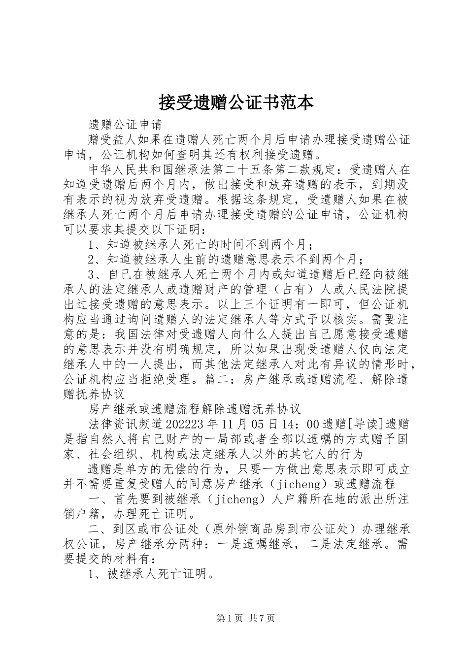 2023年接受遗赠公证书范本.docx_第1页