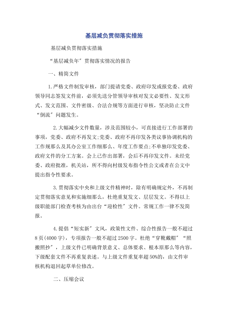 2023年基层减负贯彻落实措施.docx_第1页